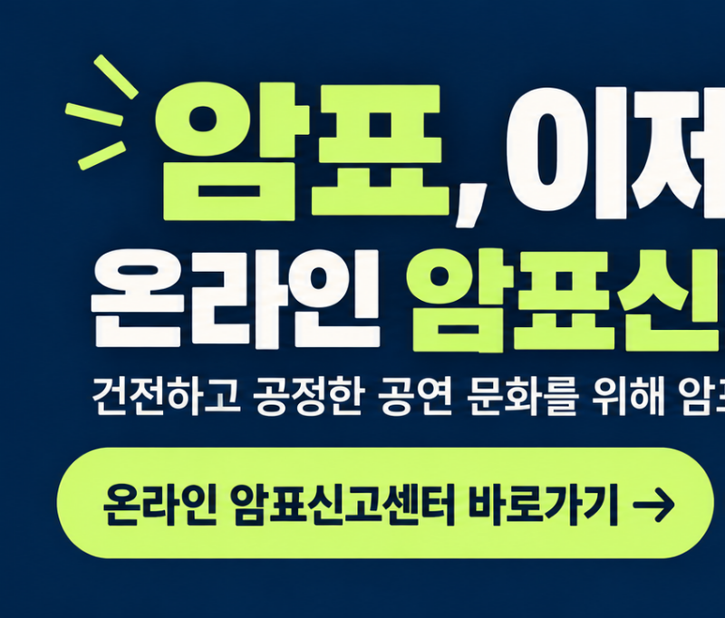 온라인 암표신고센터 바로가기