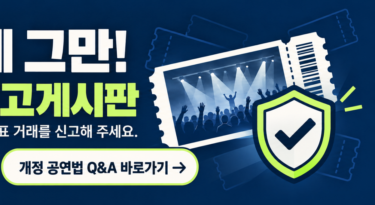 개정 공연법 Q&A 바로가기